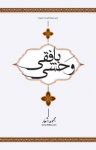 کتاب مجموعه اشعار وحشی بافقی نوشته  وحشی بافقی